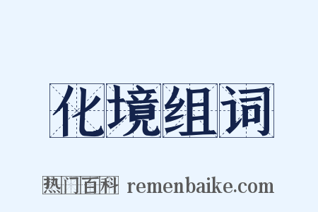 化境组词是什么意思的图片